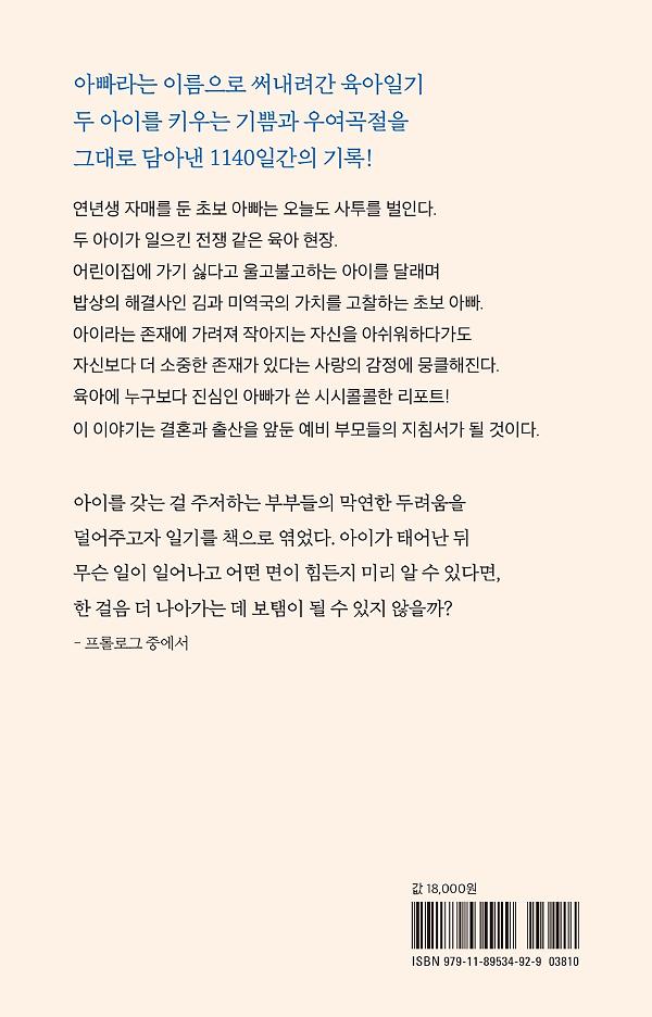 아빠도 육아는 처음이라 - 2D 뒤표지