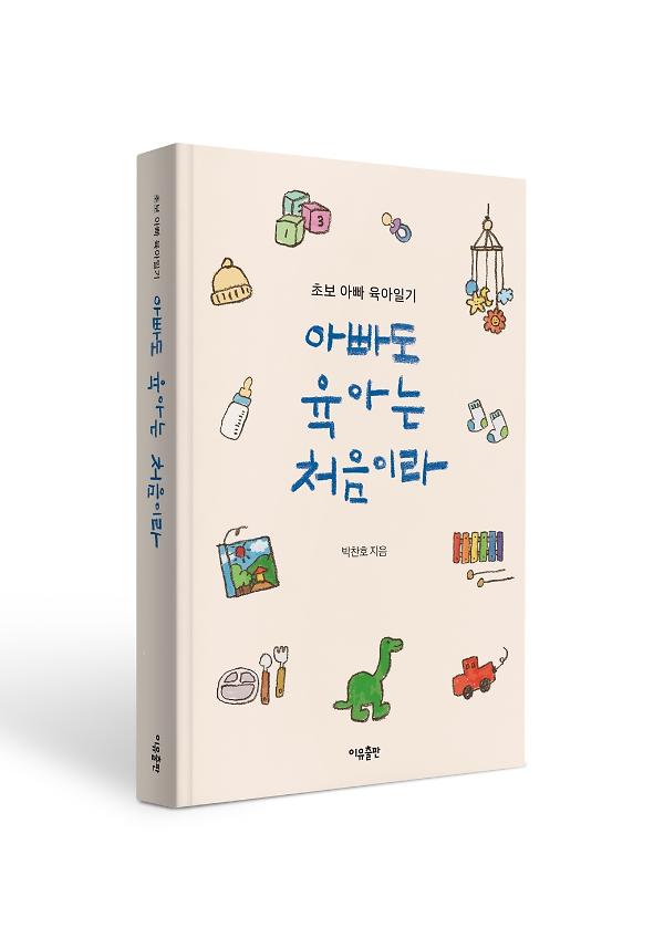 아빠도 육아는 처음이라 - 입체표지(3D 표지)