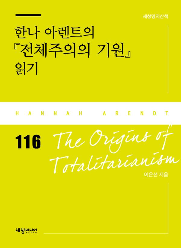 한나 아렌트의 『전체주의의 기원』 읽기_책표지