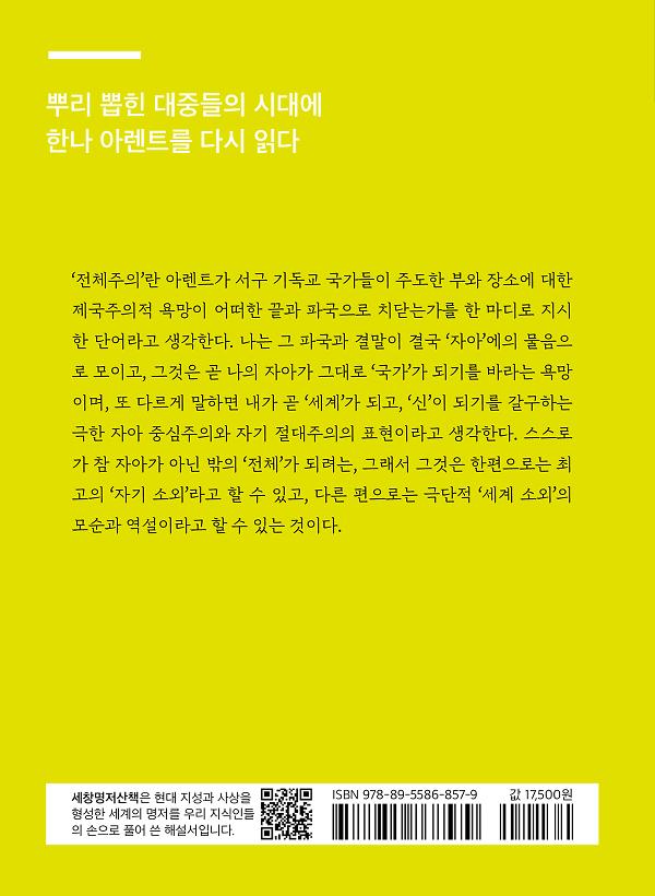 한나 아렌트의 『전체주의의 기원』 읽기 - 2D 뒤표지