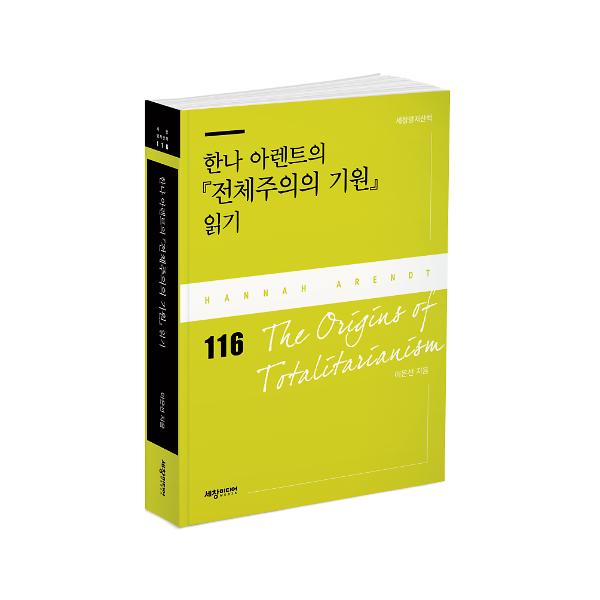 한나 아렌트의 『전체주의의 기원』 읽기 - 입체표지(3D 표지)