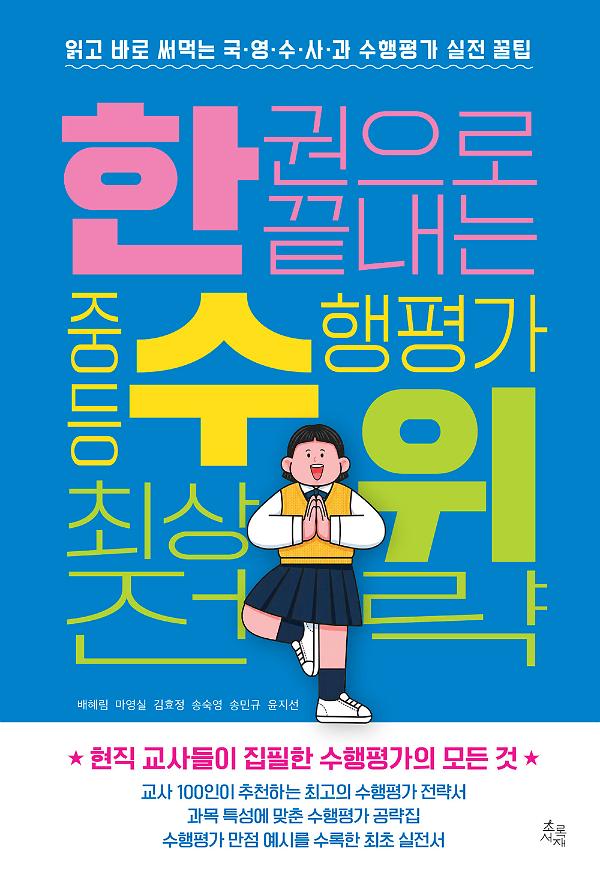 한 권으로 끝내는 중등 수행평가 최상위 전략_책표지