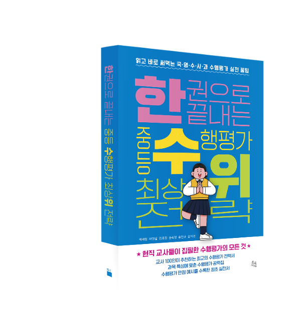 한 권으로 끝내는 중등 수행평가 최상위 전략 - 입체표지(3D 표지)