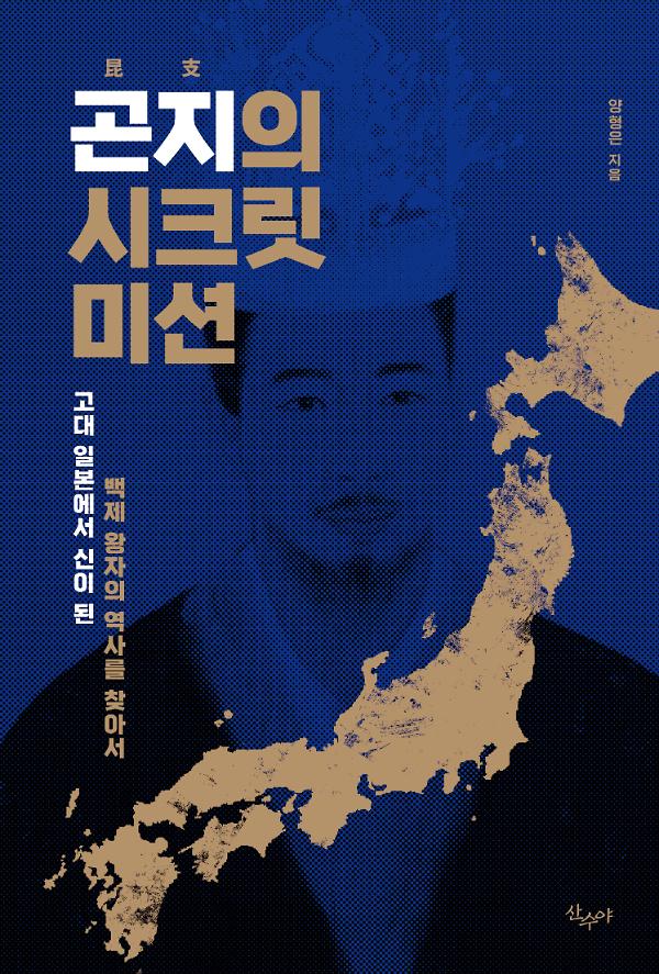 곤지의 시크릿 미션_책표지