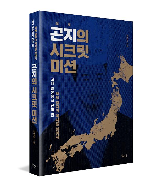 곤지의 시크릿 미션 - 입체표지(3D 표지)