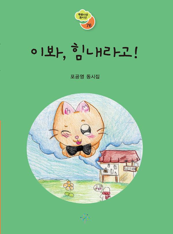 이봐, 힘내라고!_책표지