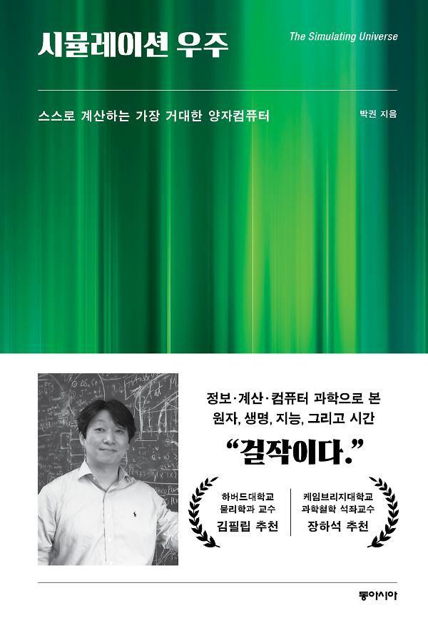 시뮬레이션 우주_책표지