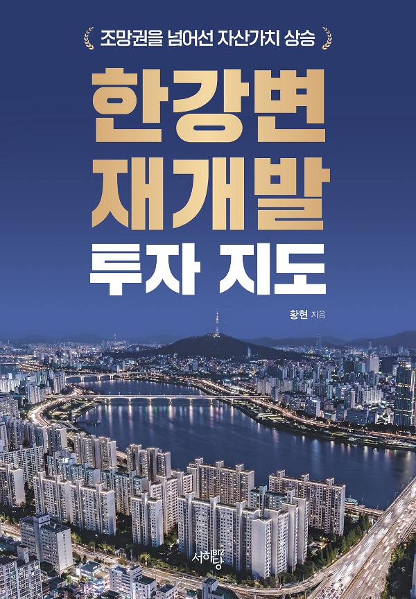 한강변 재개발 투자 지도_책표지