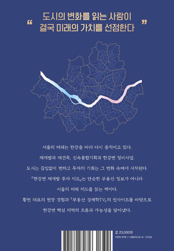 한강변 재개발 투자 지도 - 2D 뒤표지