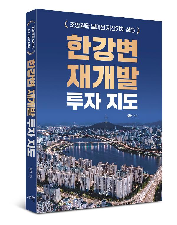 한강변 재개발 투자 지도 - 입체표지(3D 표지)