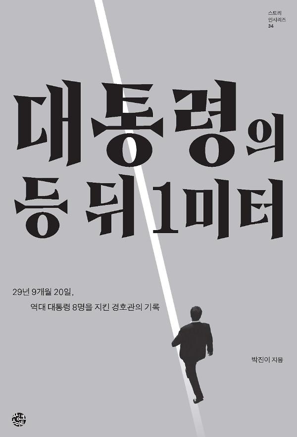 대통령의 등 뒤 1미터_책표지