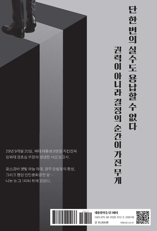 대통령의 등 뒤 1미터 - 2D 뒤표지