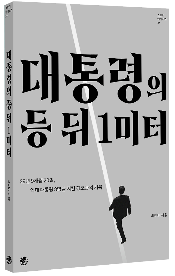 대통령의 등 뒤 1미터 - 입체표지(3D 표지)