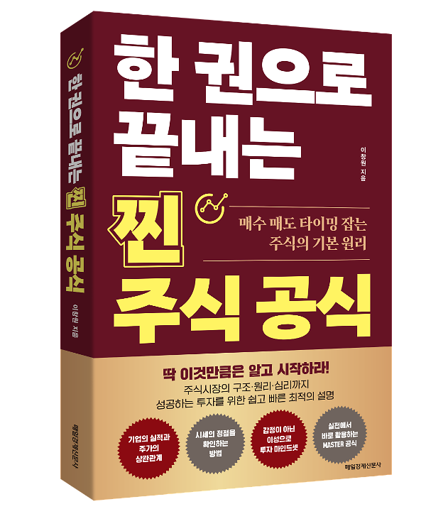 한 권으로 끝내는 찐 주식공식 - 입체표지(3D 표지)