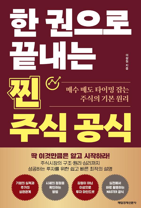 한 권으로 끝내는 찐 주식공식_책표지
