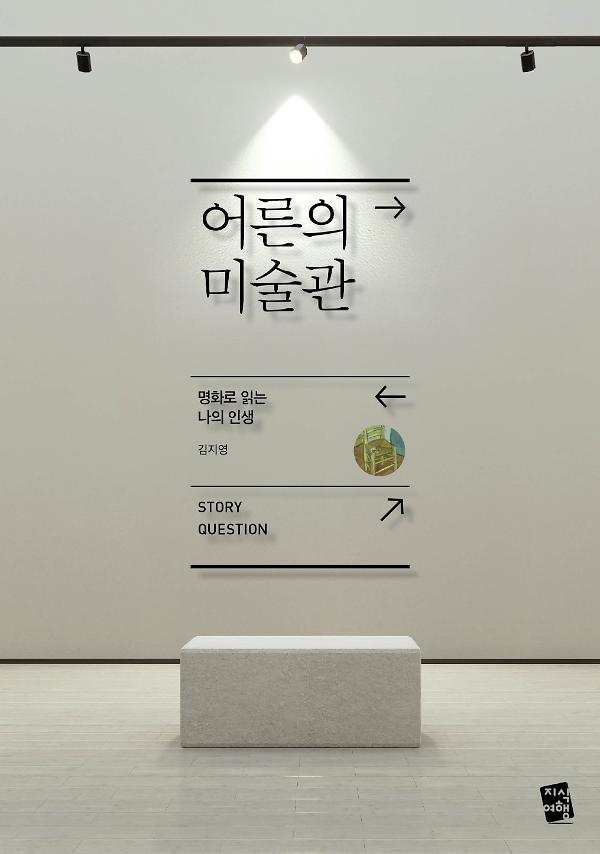 어른의 미술관 - 명화로 읽는 나의 인생_책표지
