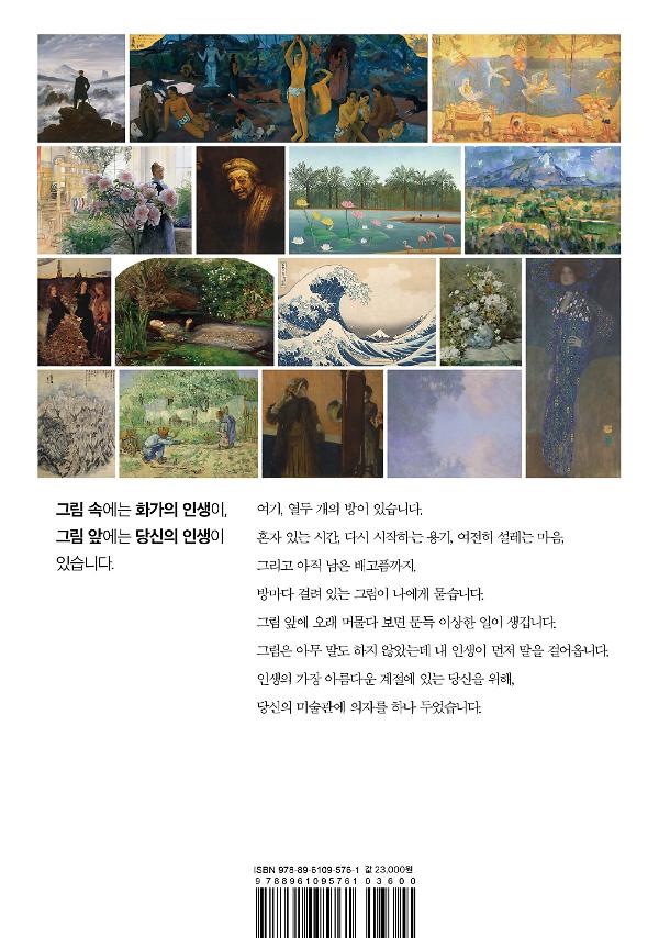 어른의 미술관 - 명화로 읽는 나의 인생 - 2D 뒤표지