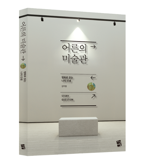 어른의 미술관 - 명화로 읽는 나의 인생 - 입체표지(3D 표지)