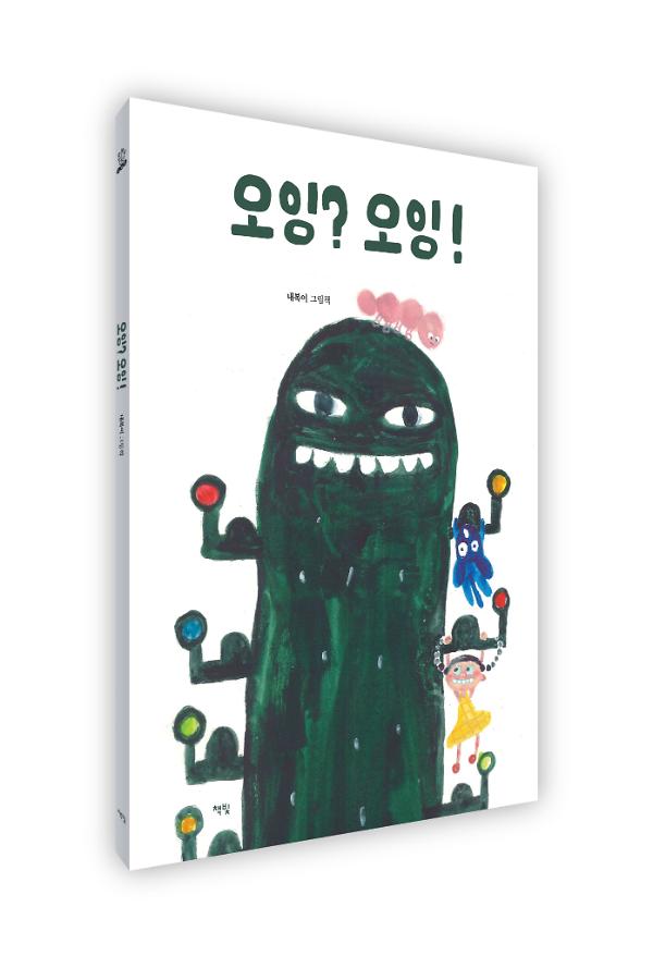 오잉? 오잉! - 입체표지(3D 표지)