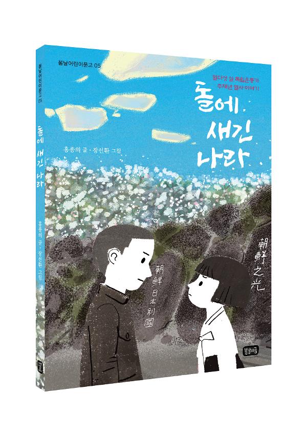 돌에 새긴 나라 - 입체표지(3D 표지)