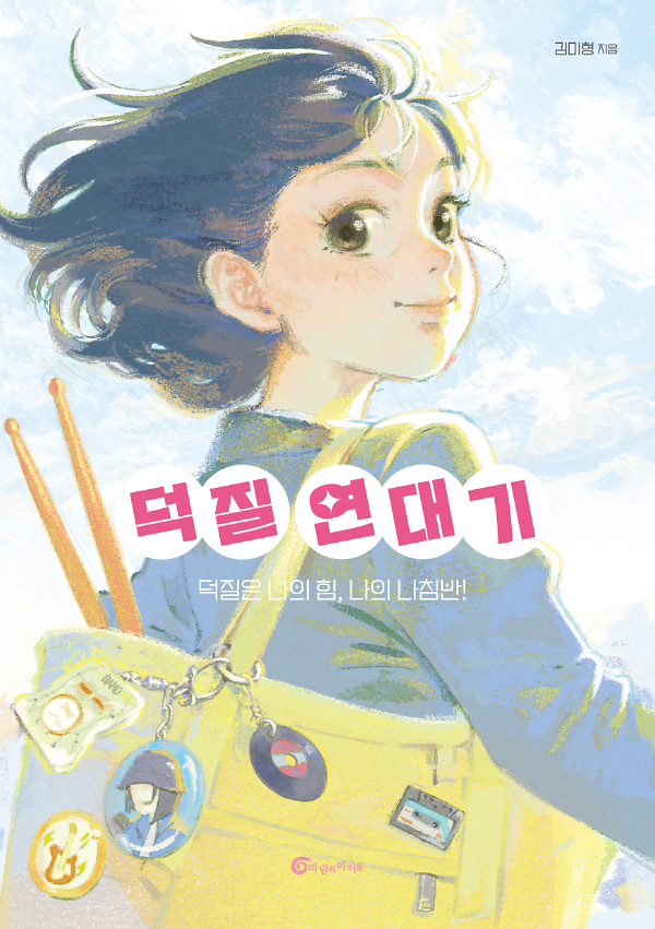 덕질 연대기_책표지