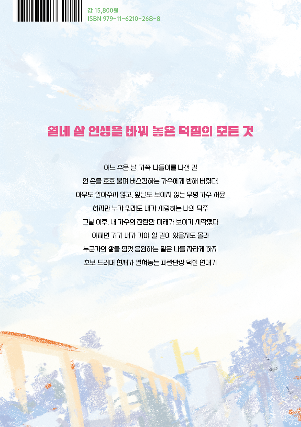 덕질 연대기 - 2D 뒤표지