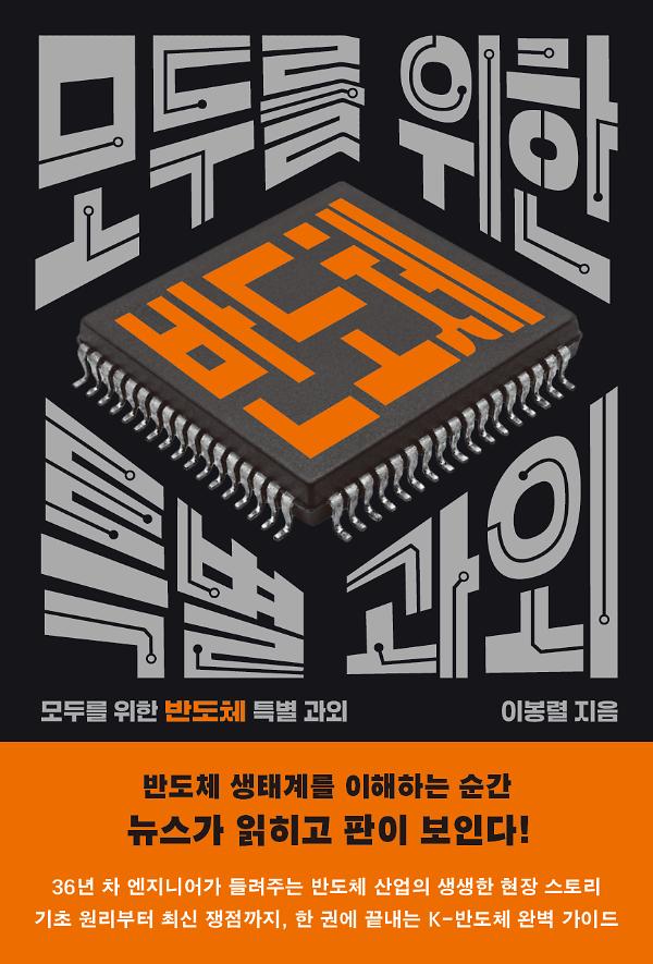 모두를 위한 반도체 특별 과외_책표지
