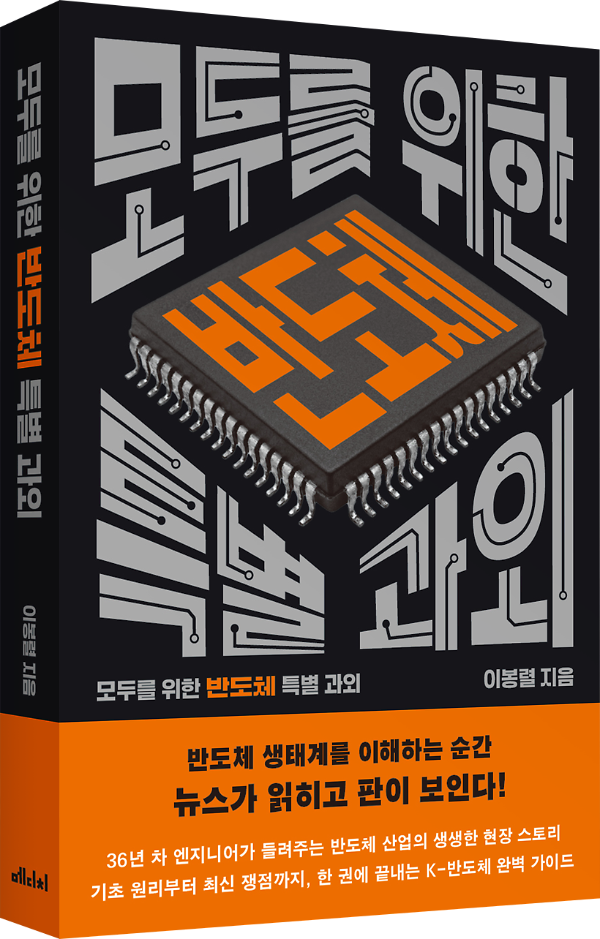 모두를 위한 반도체 특별 과외 - 입체표지(3D 표지)