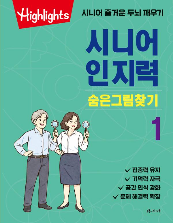 시니어 인지력 숨은그림찾기 1_책표지