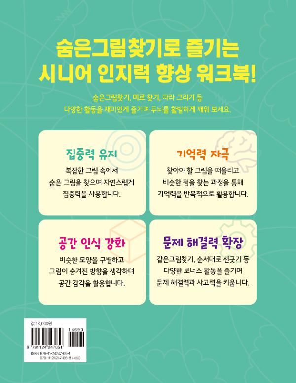 시니어 인지력 숨은그림찾기 1 - 2D 뒤표지