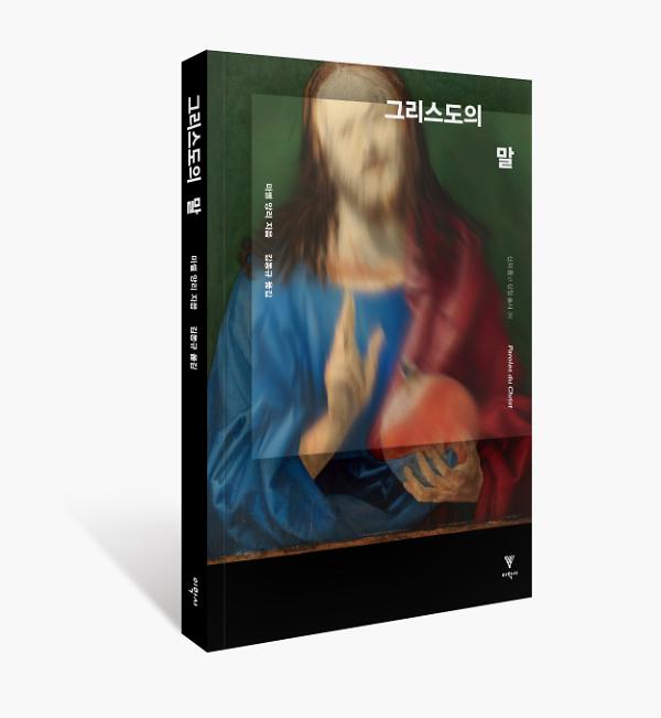 그리스도의 말 - 입체표지(3D 표지)