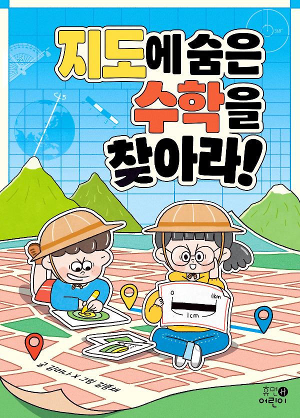 지도에 숨은 수학을 찾아라!_책표지