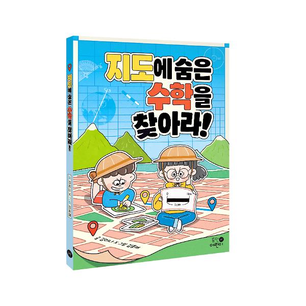 지도에 숨은 수학을 찾아라! - 입체표지(3D 표지)