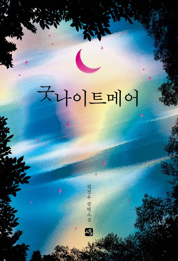 굿나이트메어_책표지