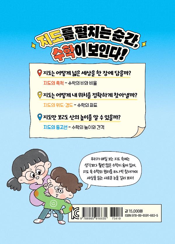 지도에 숨은 수학을 찾아라! - 2D 뒤표지