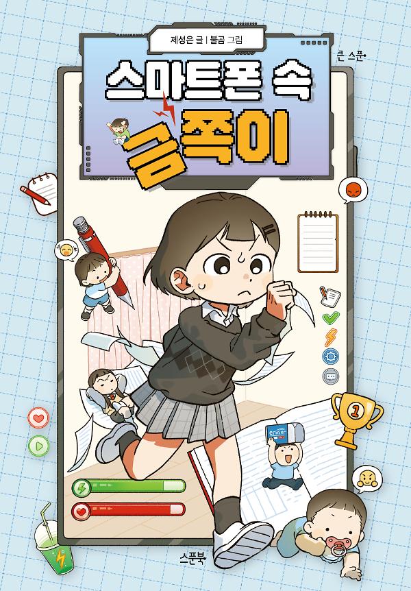 스마트폰 속 금쪽이_책표지