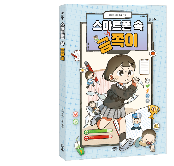 스마트폰 속 금쪽이 - 입체표지(3D 표지)