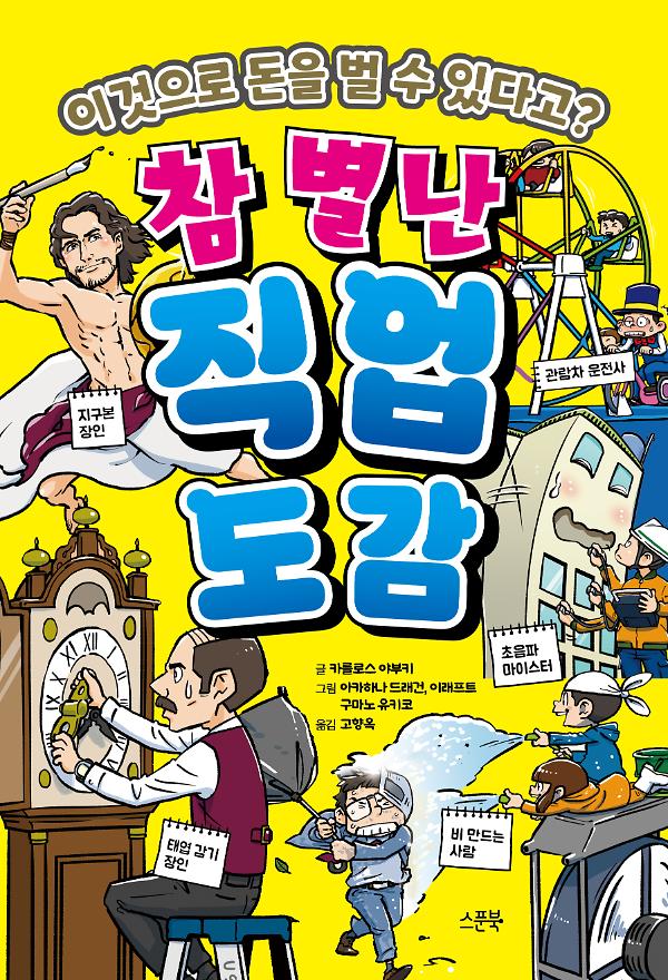 참 별난 직업 도감_책표지