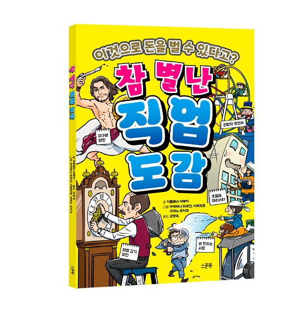 참 별난 직업 도감 - 입체표지(3D 표지)