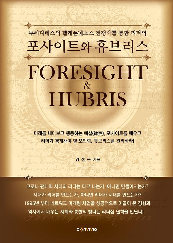포사이트와 휴브리스_책표지