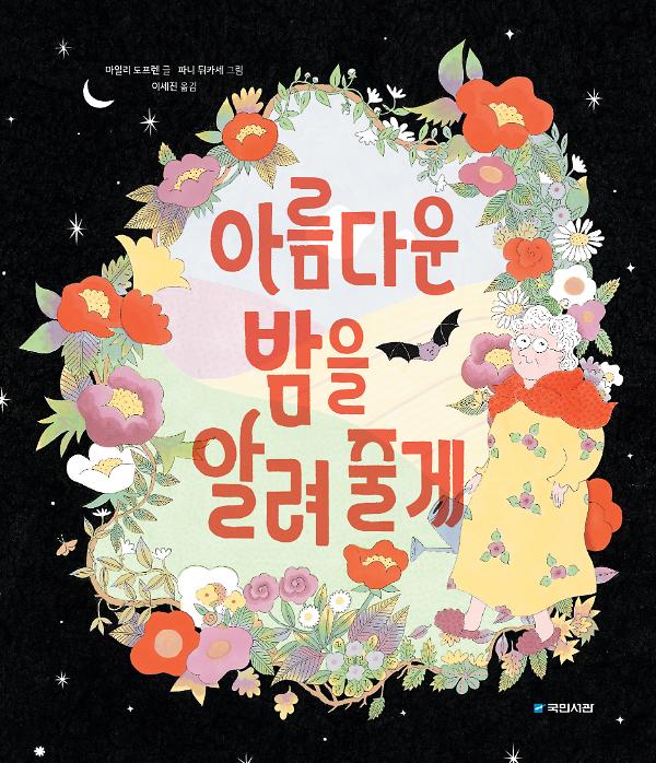 아름다운 밤을 알려 줄게_책표지
