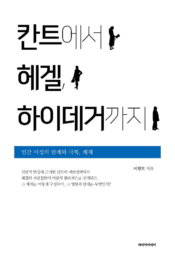 칸트에서 헤겔, 하이데거까지_책표지