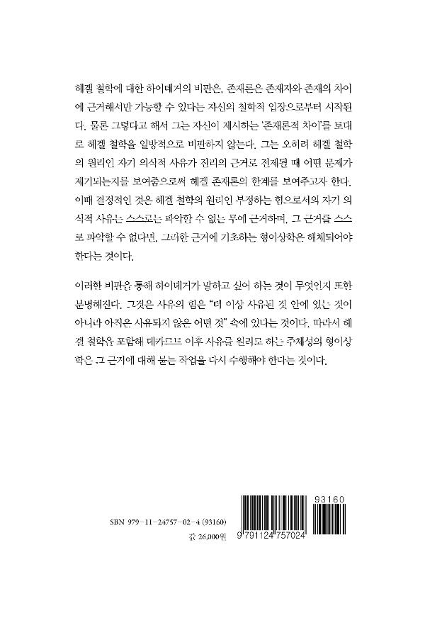 칸트에서 헤겔, 하이데거까지 - 2D 뒤표지