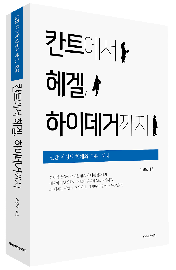 칸트에서 헤겔, 하이데거까지 - 입체표지(3D 표지)