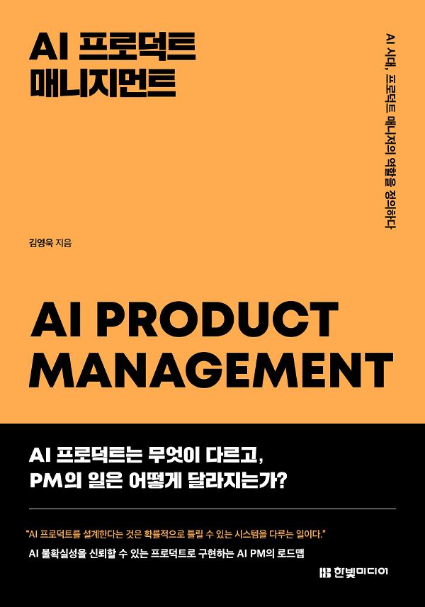 AI 프로덕트 매니지먼트_책표지