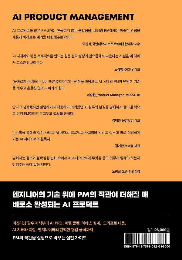 AI 프로덕트 매니지먼트 - 2D 뒤표지
