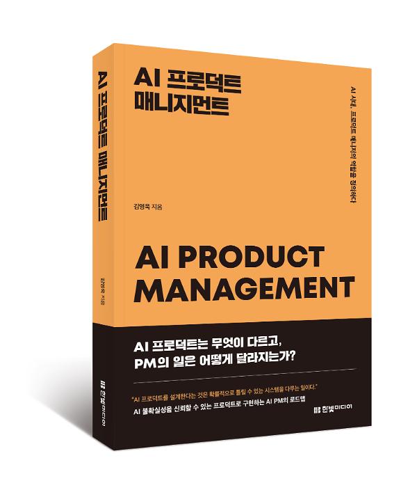 AI 프로덕트 매니지먼트 - 입체표지(3D 표지)