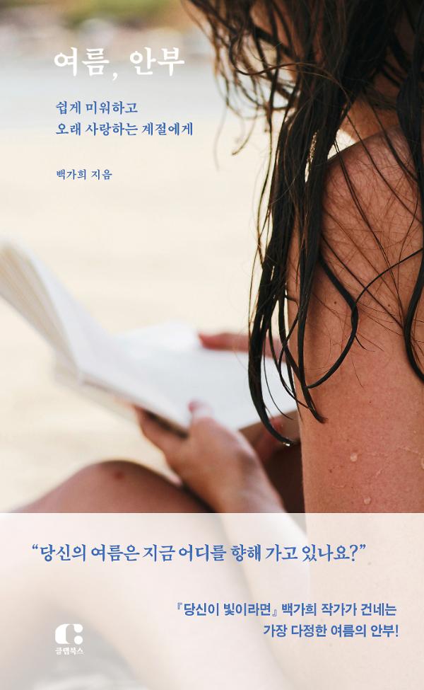 여름, 안부_책표지