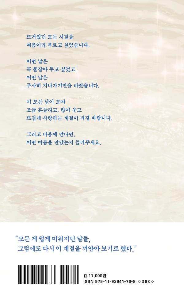 여름, 안부 - 2D 뒤표지