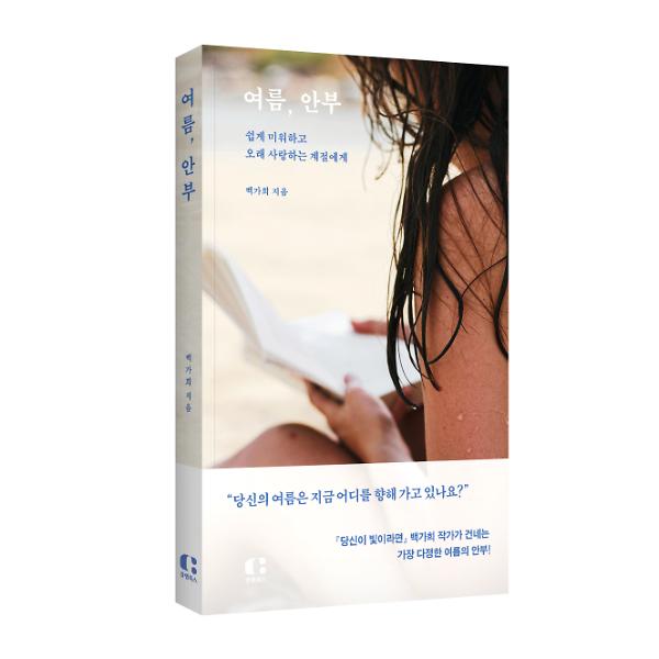 여름, 안부 - 입체표지(3D 표지)